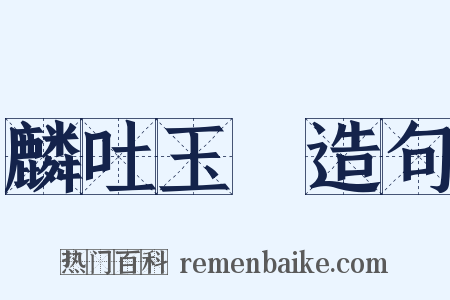 麟吐玉書造句是什么意思的图片